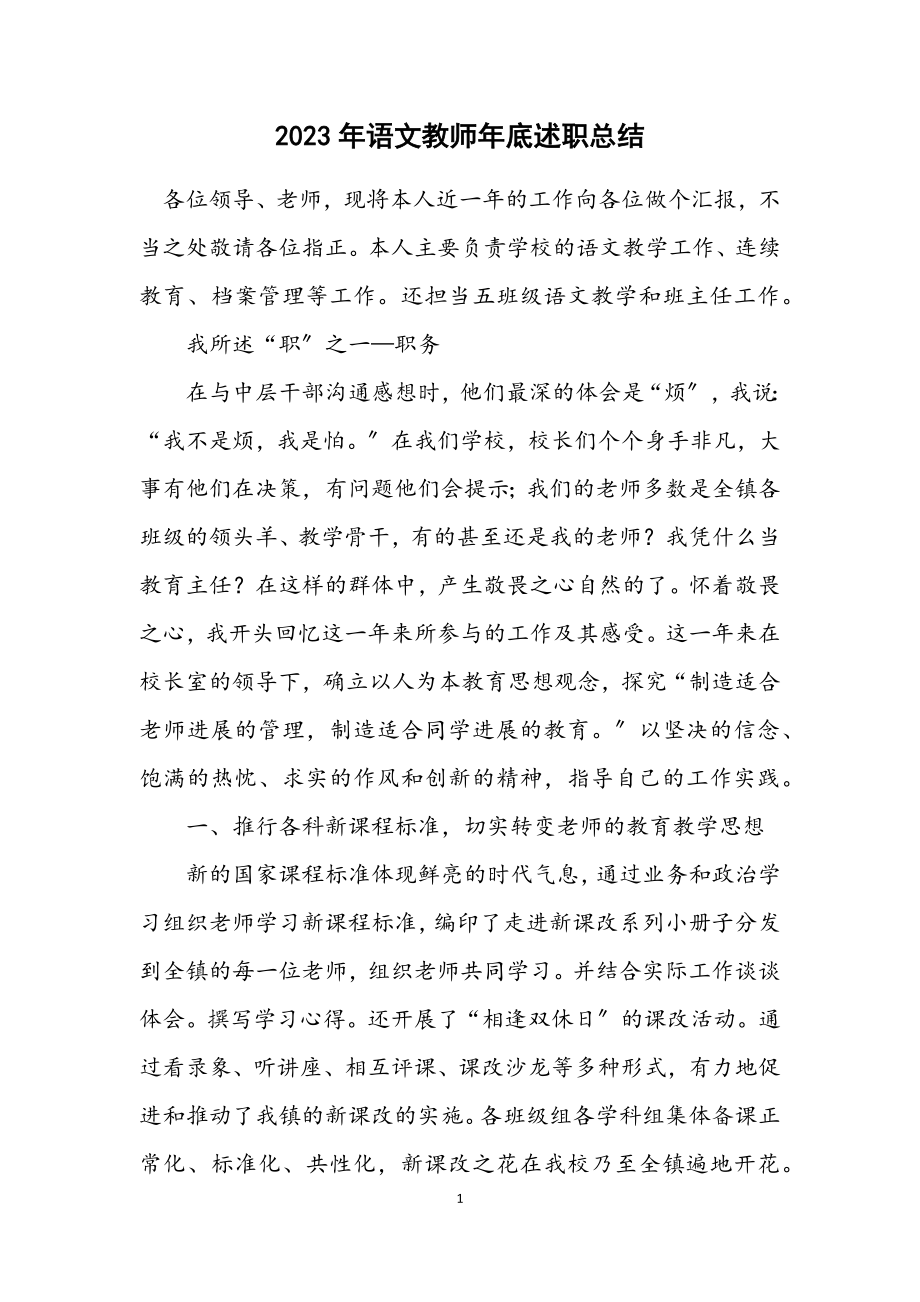 2023年语文教师年底述职总结.docx_第1页