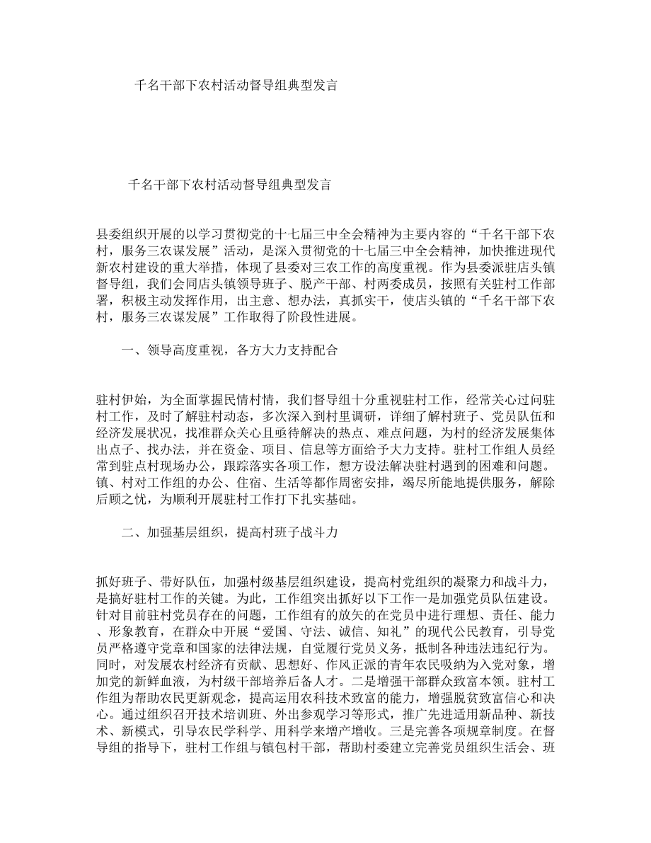 千名干部下农村活动督导组典型发言.doc_第1页