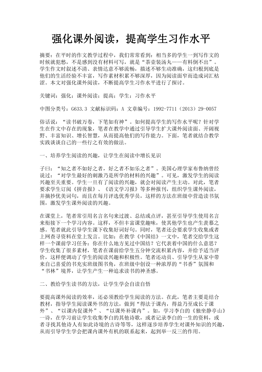 2023年强化课外阅读提高学生习作水平.doc_第1页