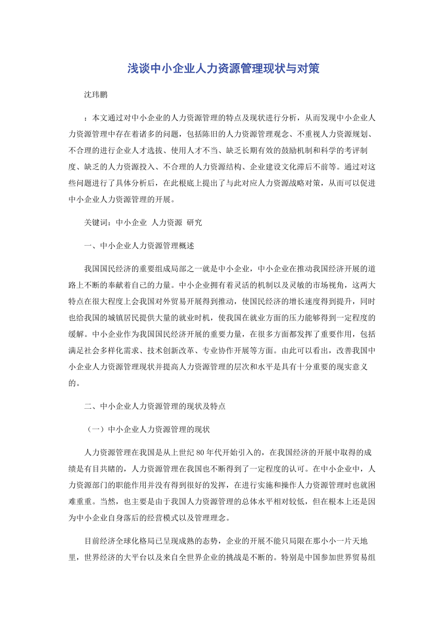 2023年浅谈中小企业人力资源管理现状与对策.docx_第1页