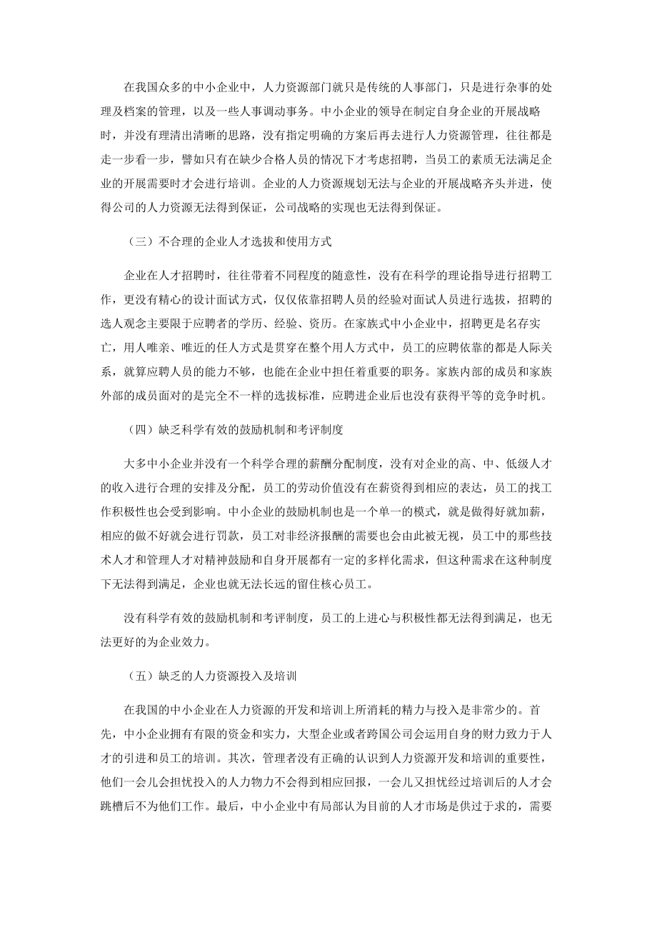 2023年浅谈中小企业人力资源管理现状与对策.docx_第3页