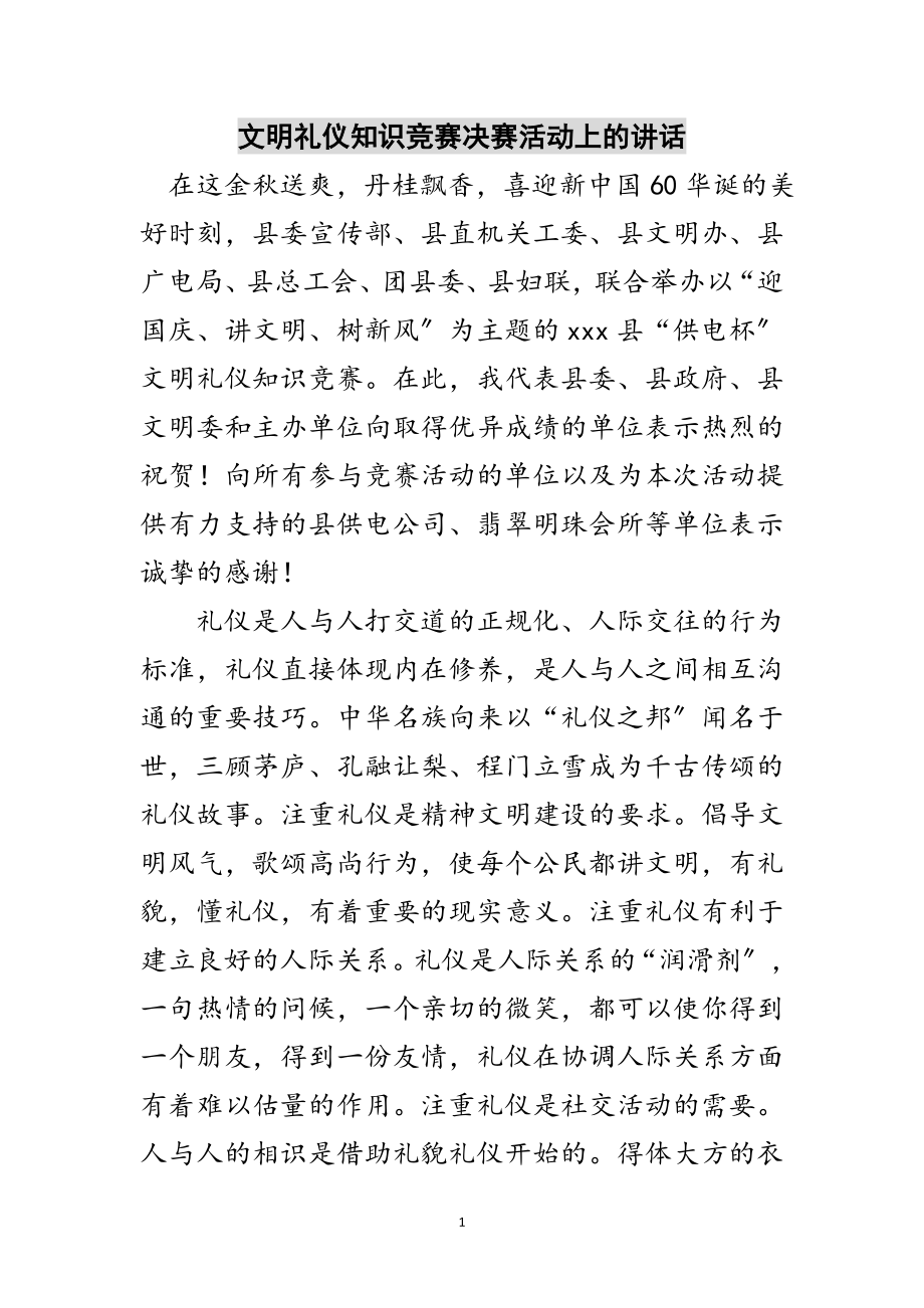 2023年文明礼仪知识竞赛决赛活动上的讲话范文.doc_第1页