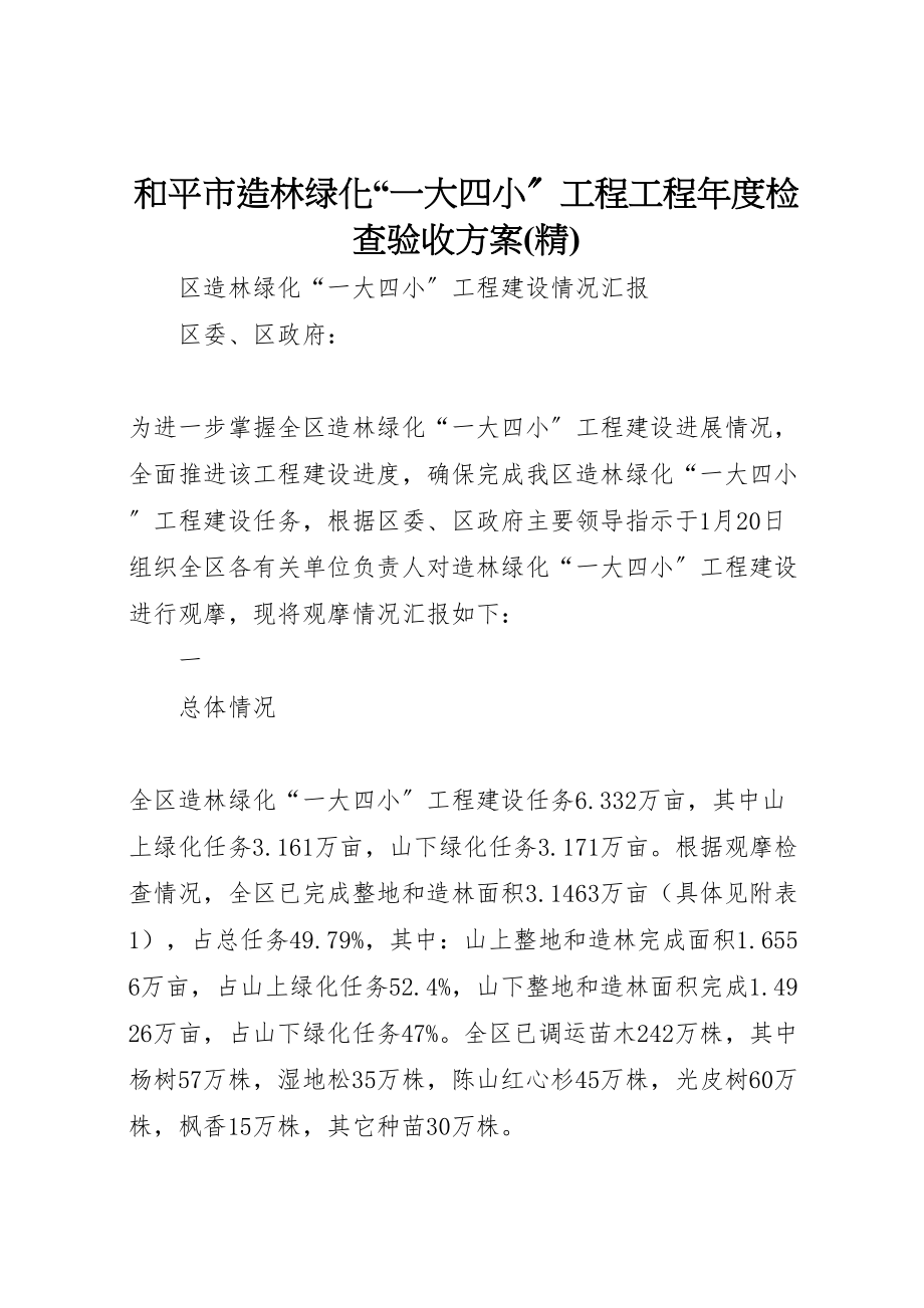 2023年和平市造林绿化一大四小工程项目年度检查验收方案 .doc_第1页