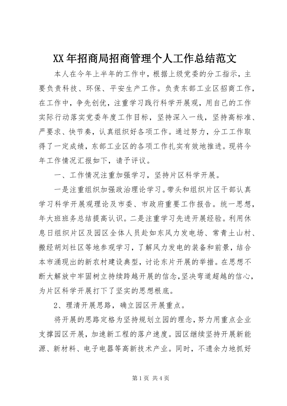 2023年招商局招商管理个人工作总结.docx_第1页