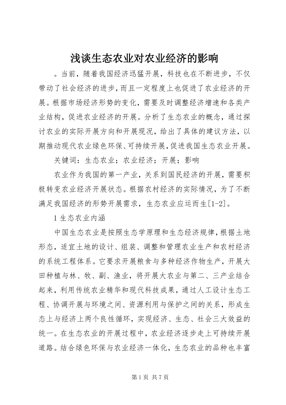 2023年浅谈生态农业对农业经济的影响.docx_第1页