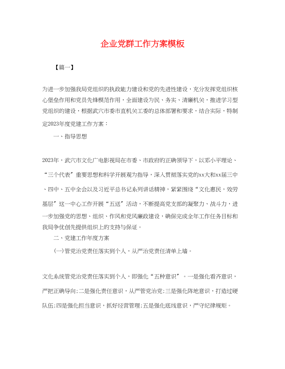 2023年企业党群工作计划模板.docx_第1页