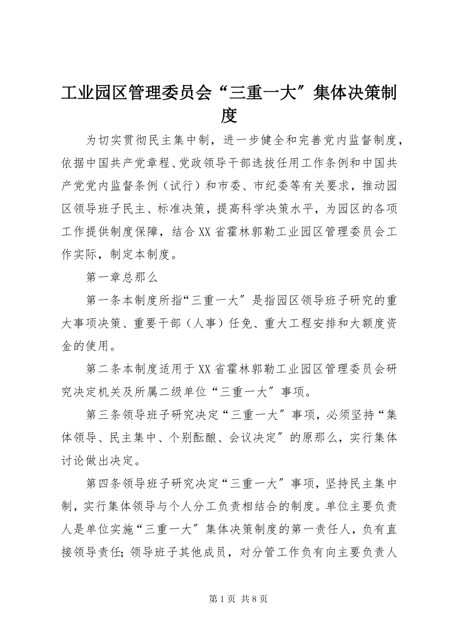 2023年工业园区管理委员会“三重一大”集体决策制度.docx_第1页