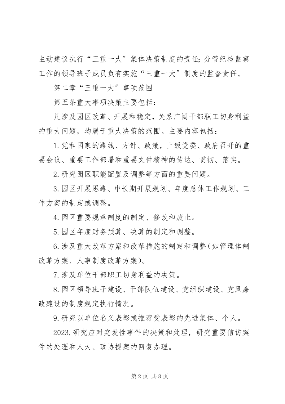 2023年工业园区管理委员会“三重一大”集体决策制度.docx_第2页