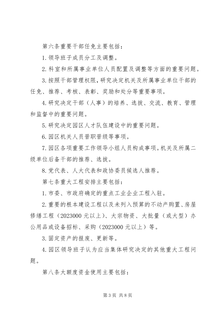 2023年工业园区管理委员会“三重一大”集体决策制度.docx_第3页