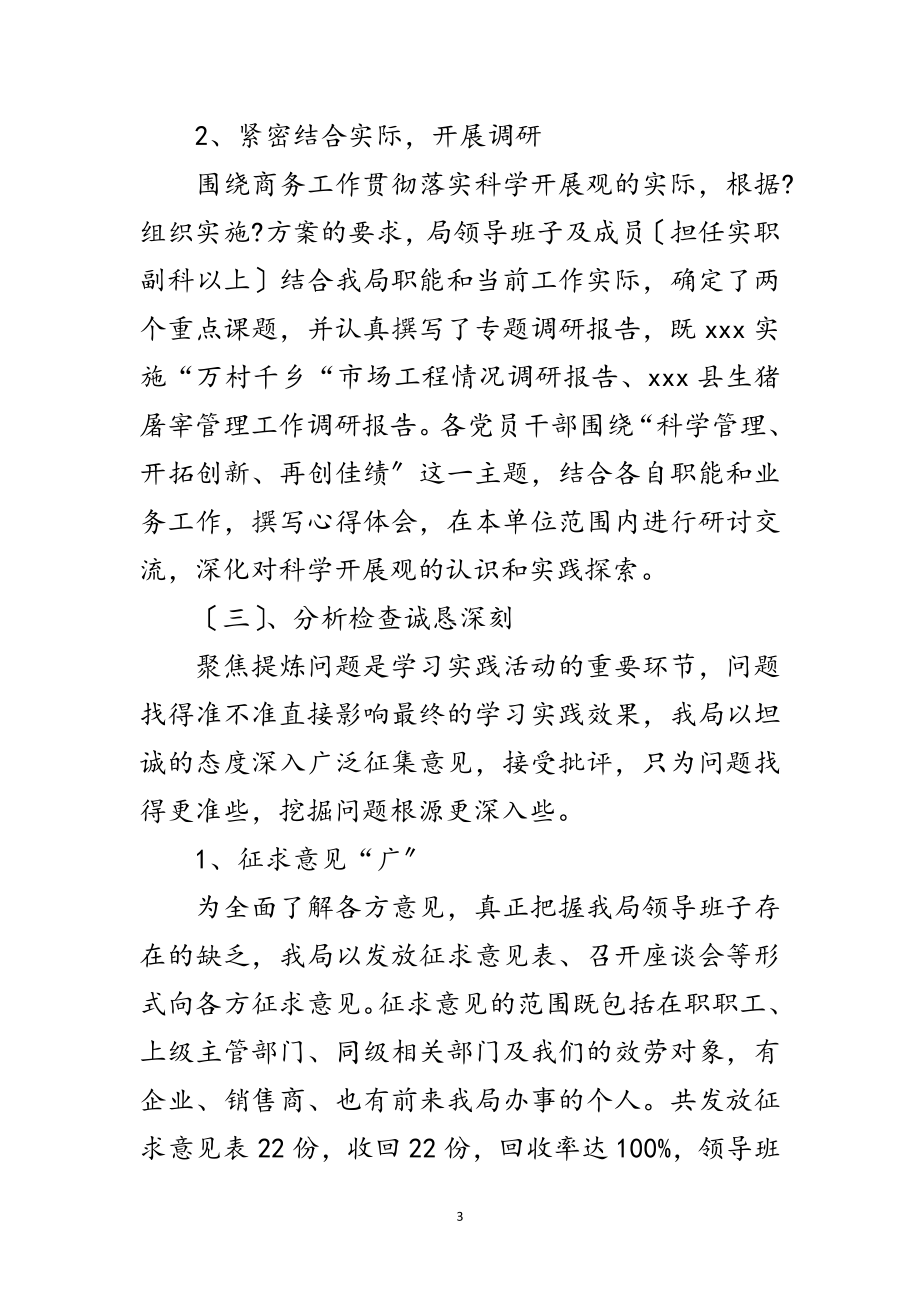 2023年商务局学习实践科学发展观总结范文.doc_第3页