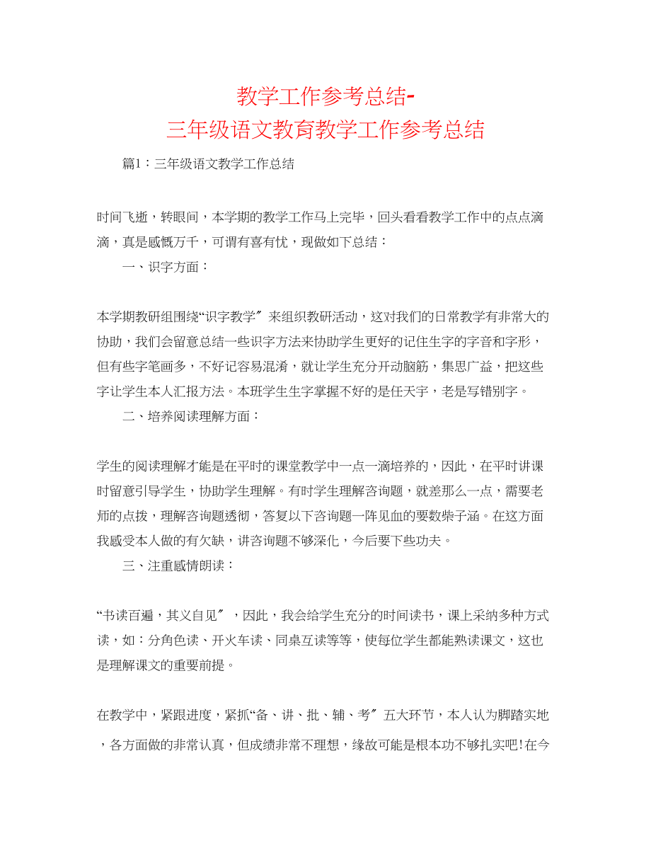 2023年教学工作总结三级语文教育教学工作总结.docx_第1页