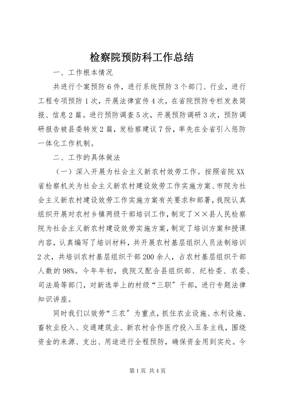 2023年检察院预防科工作总结.docx_第1页