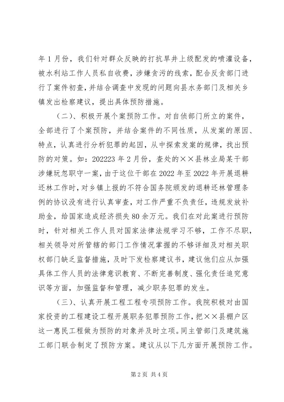 2023年检察院预防科工作总结.docx_第2页