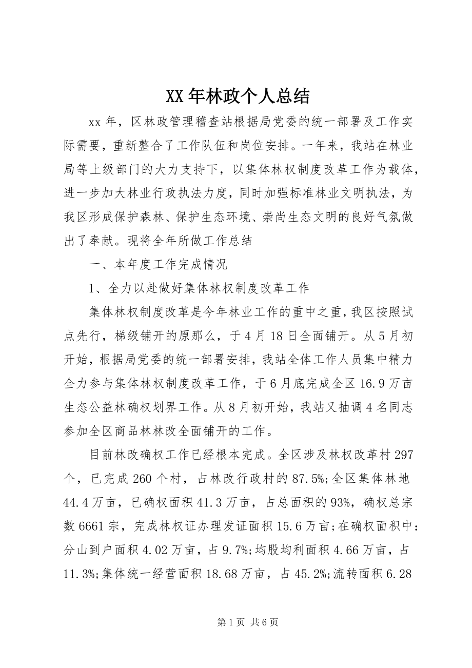 2023年林政个人总结.docx_第1页