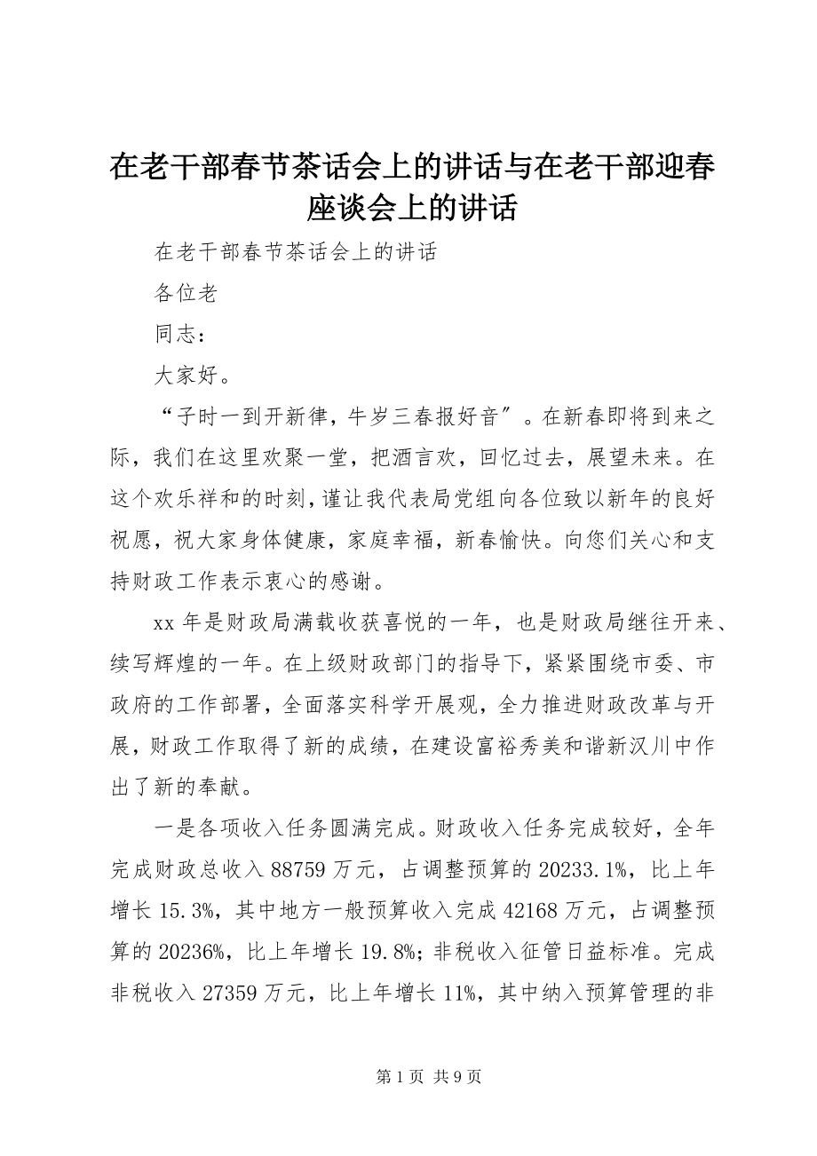 2023年在老干部春节茶话会上的致辞与在老干部迎春座谈会上的致辞.docx_第1页