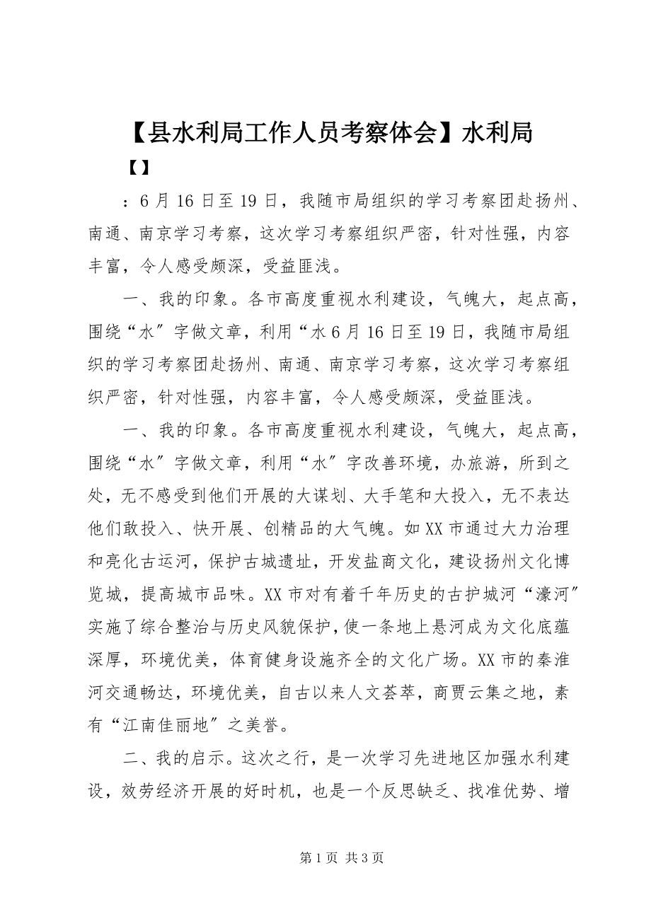 2023年县水利局工作人员考察体会水利局新编.docx_第1页