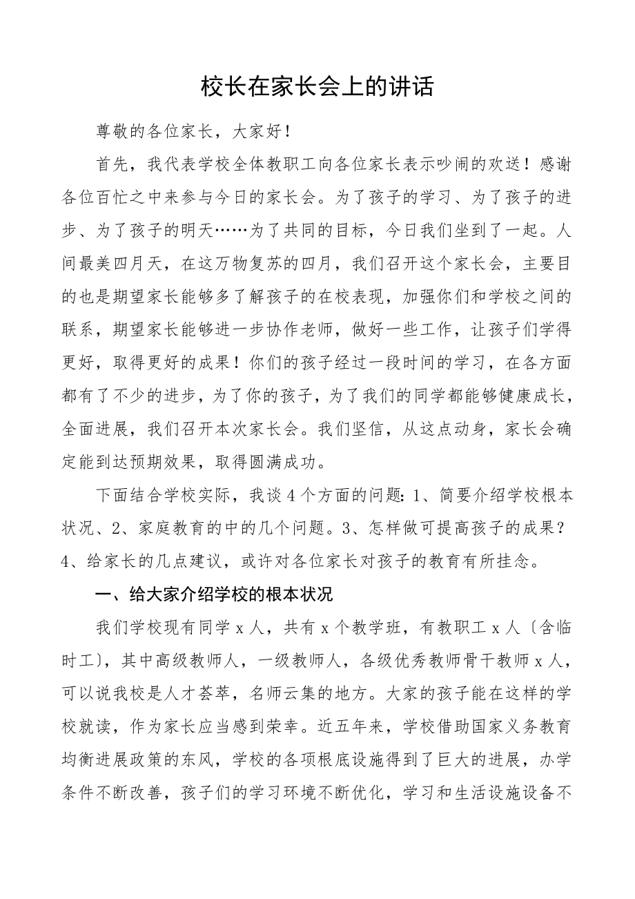 领导讲话校长在2023年家长会上的讲话.docx_第1页