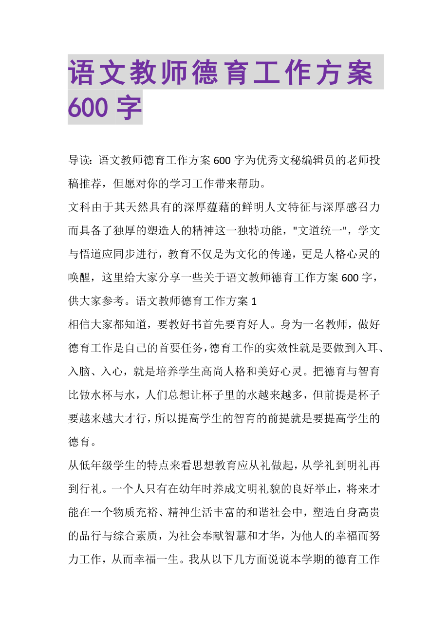 2023年语文教师德育工作计划600字.doc_第1页