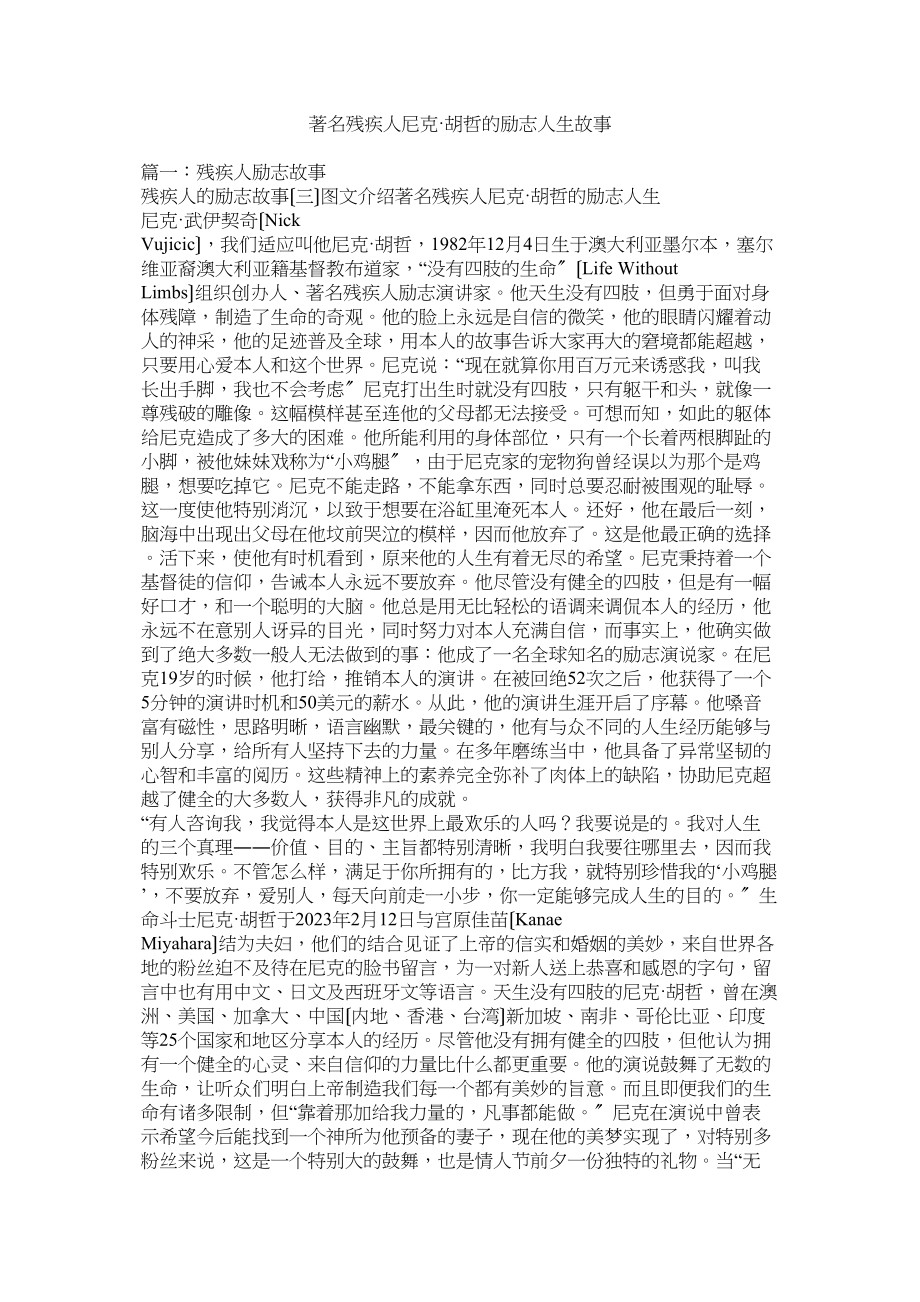 2023年著名残疾人尼克胡哲的励志人生故事.docx_第1页