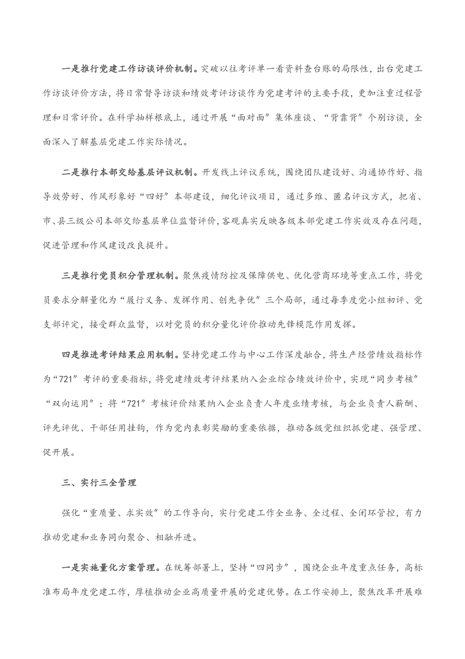 2023年国企党建经验交流：厚植国企独特优势 加快推进党建升级.docx_第2页