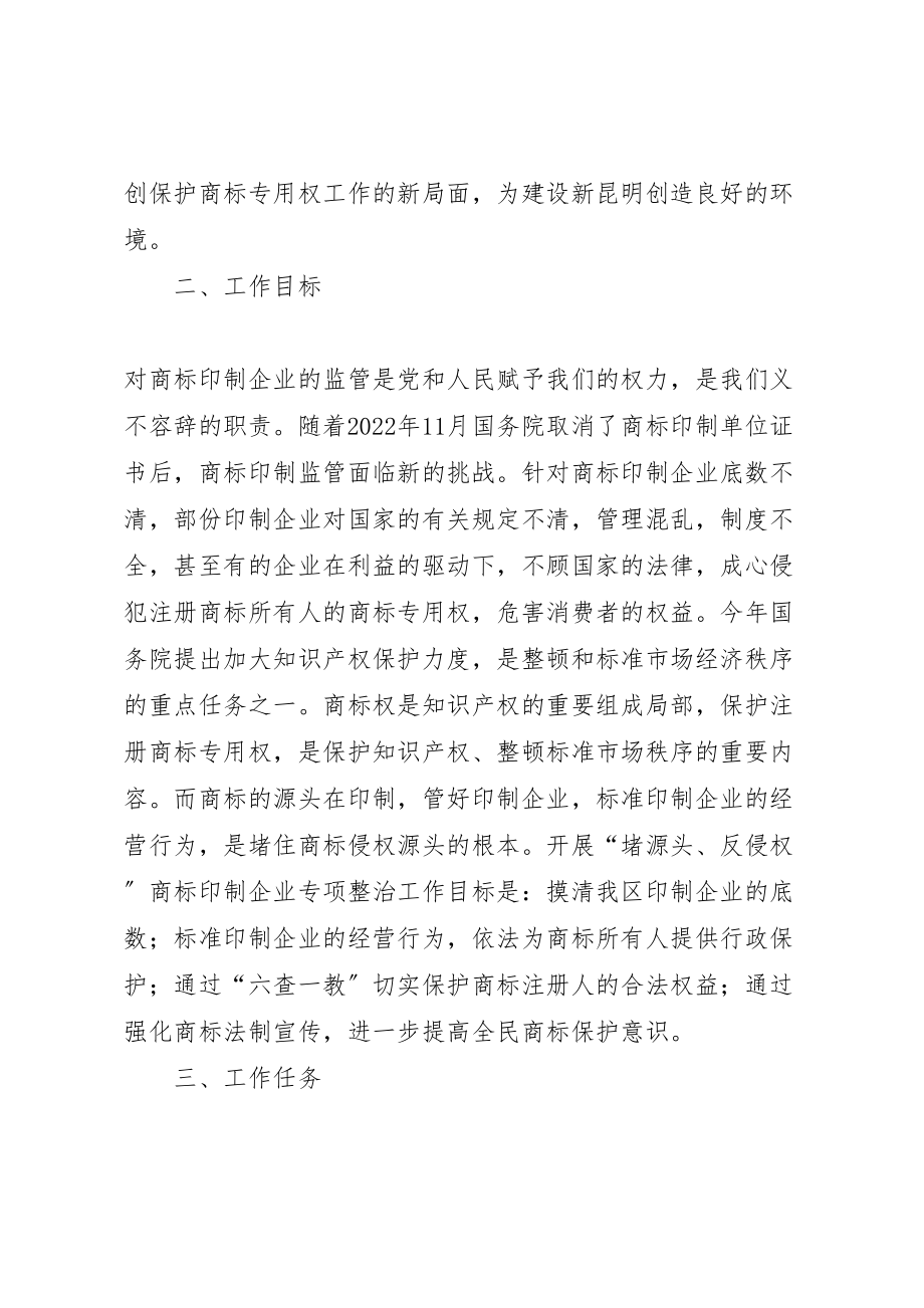 2023年工商堵源头反侵权商标印制企业整治方案 5.doc_第2页