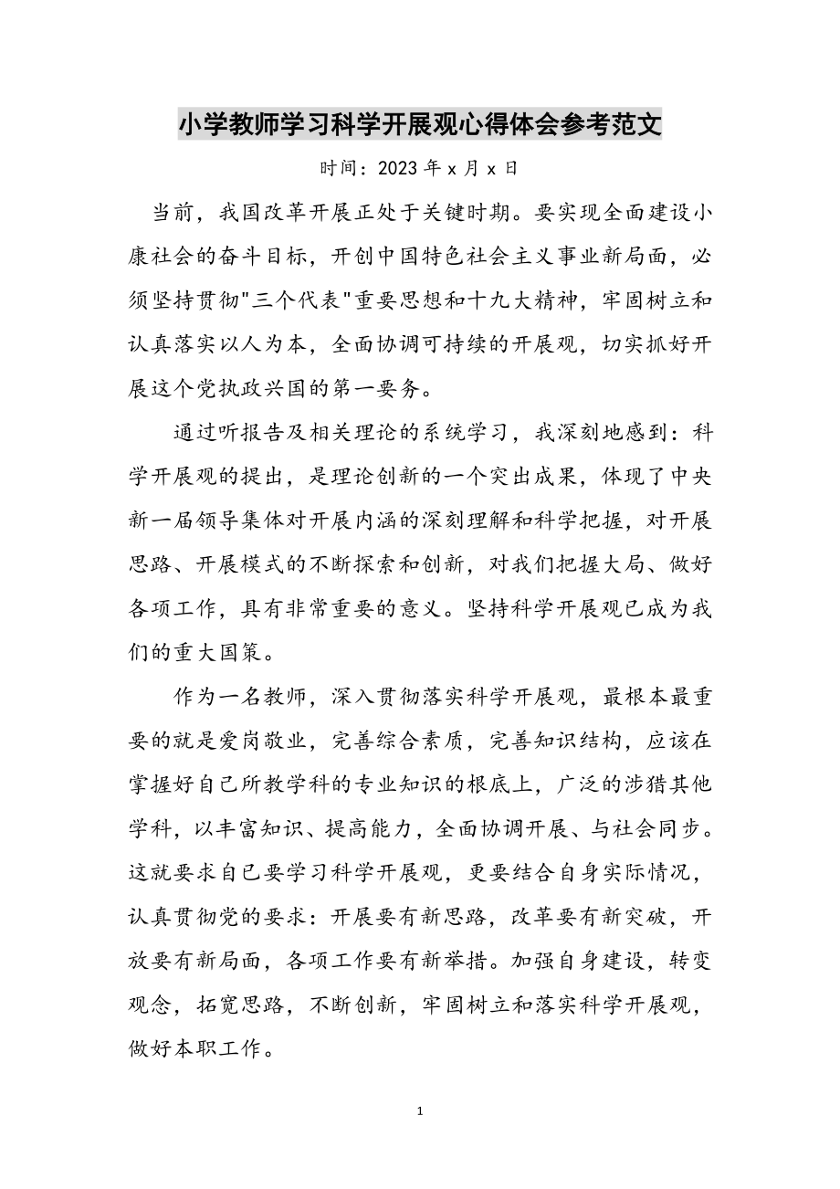 2023年小学教师学习科学发展观心得体会参考范文.doc_第1页