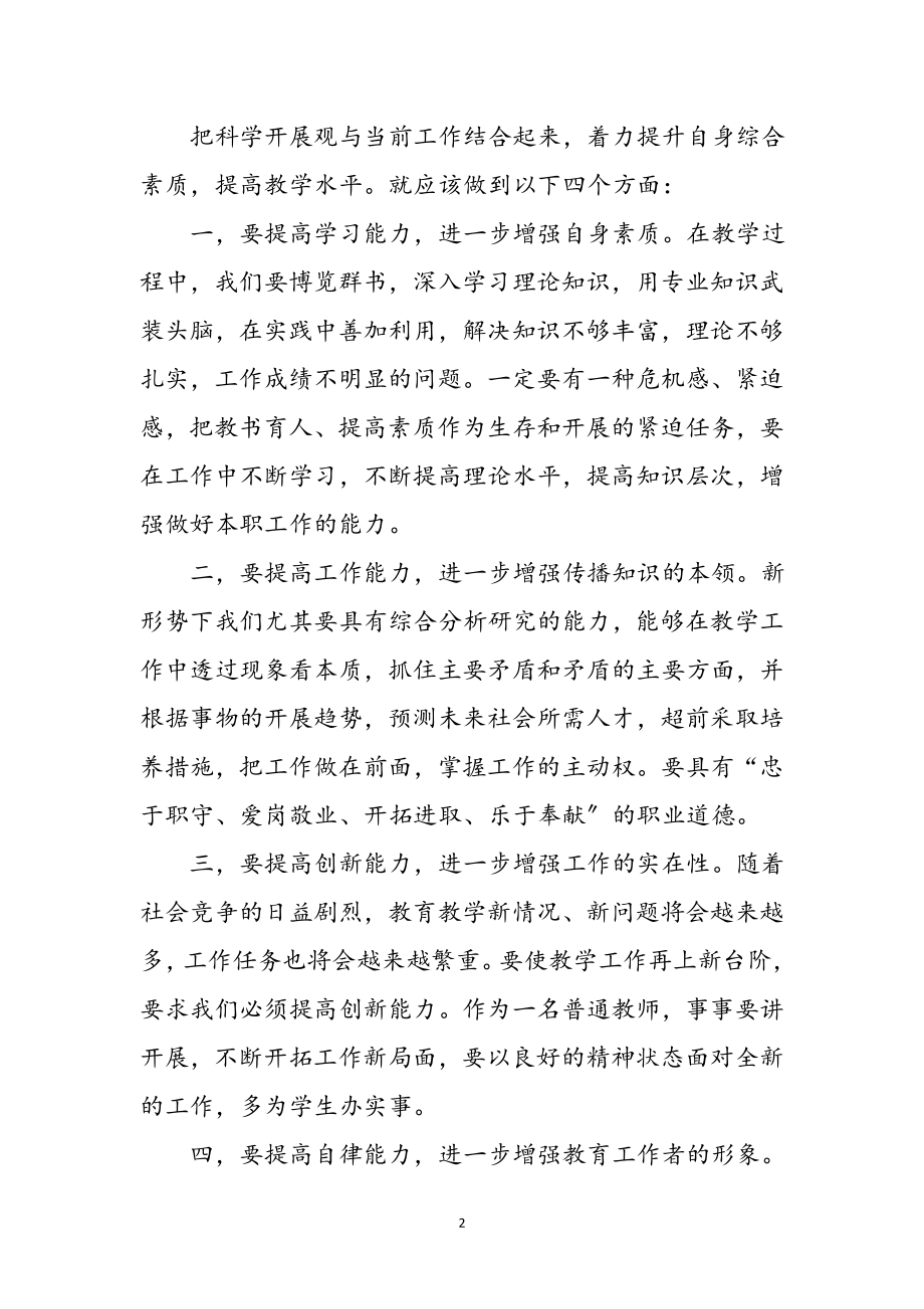 2023年小学教师学习科学发展观心得体会参考范文.doc_第2页