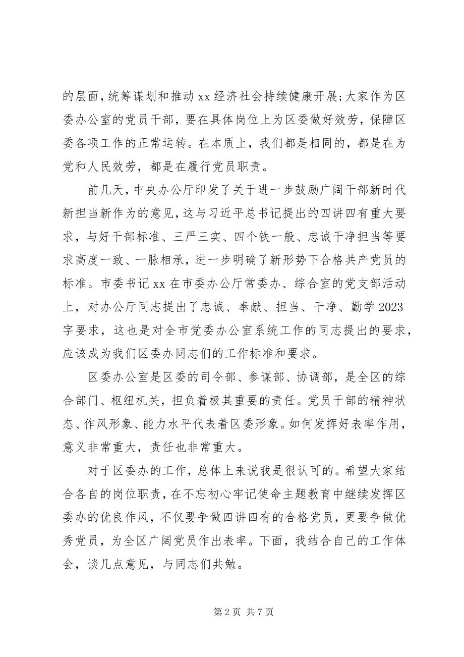 2023年在区委办公室党支部活动上讲党课提纲.docx_第2页