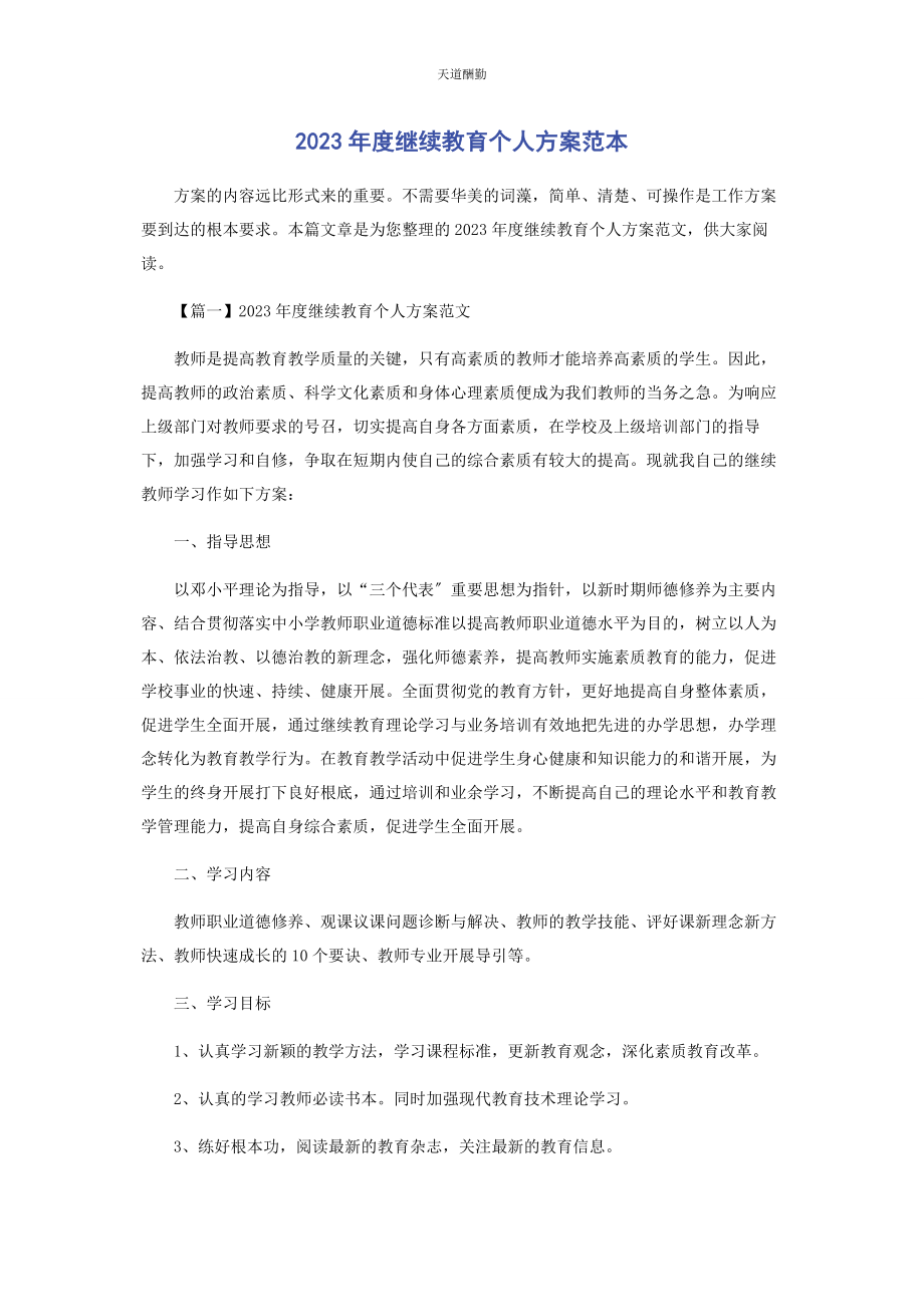 2023年度继续教育个人计划范本.docx_第1页