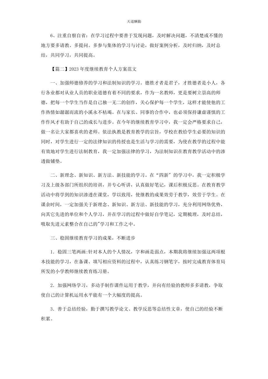 2023年度继续教育个人计划范本.docx_第3页