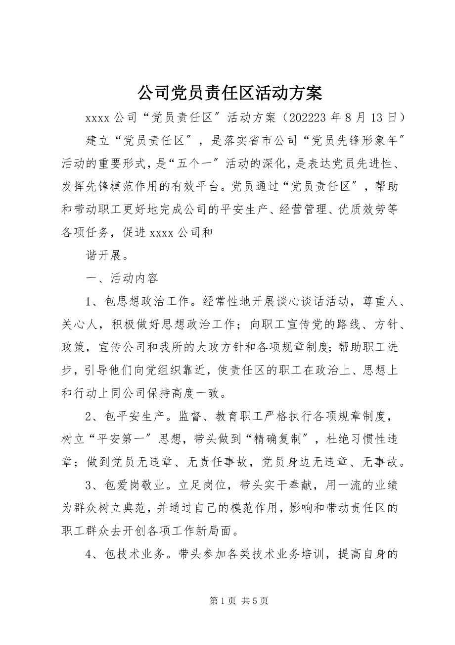 2023年公司党员责任区活动方案.docx_第1页