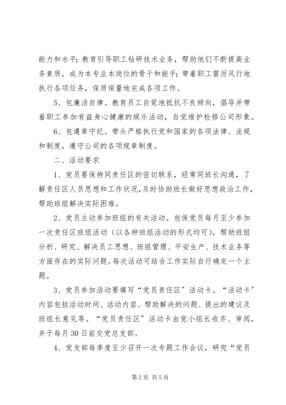 2023年公司党员责任区活动方案.docx_第2页