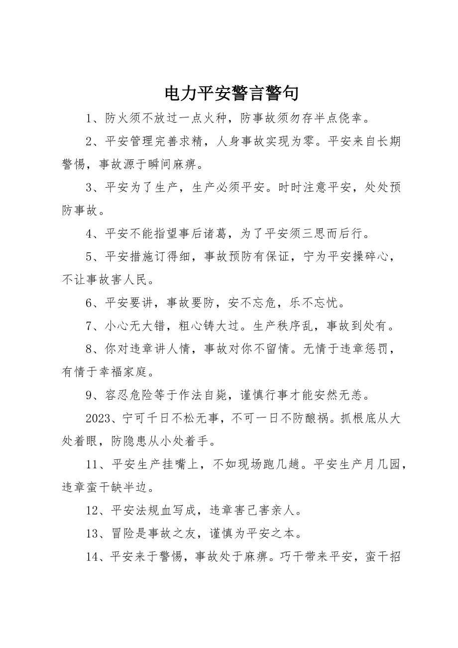 2023年电力安全警言警句新编.docx_第1页