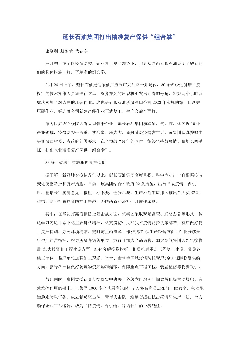 2023年延长石油集团打出精准复产保供“组合拳”.docx_第1页