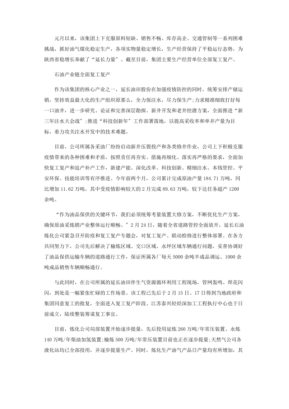 2023年延长石油集团打出精准复产保供“组合拳”.docx_第2页