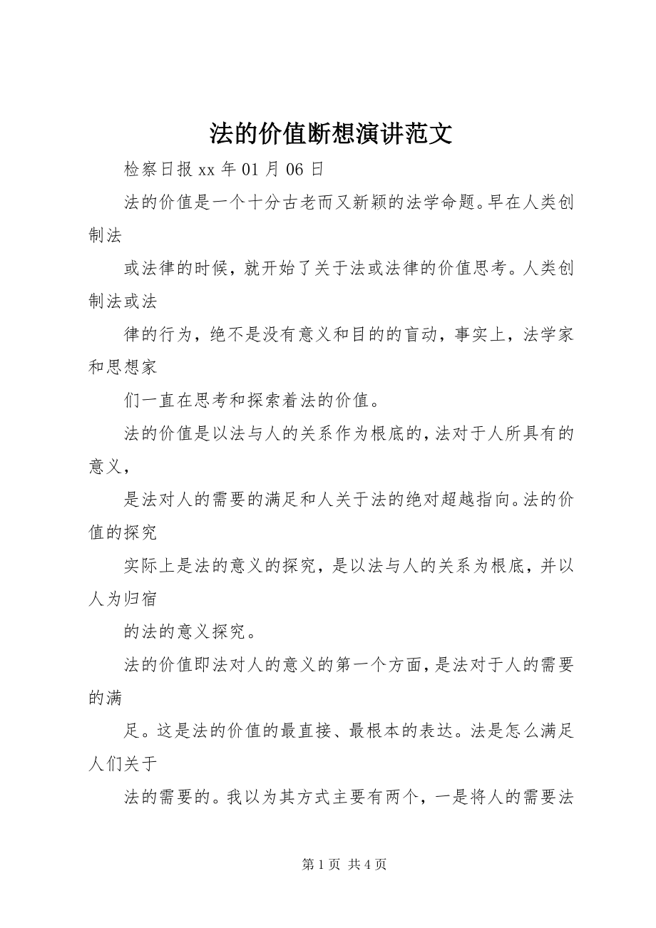 2023年法的价值断想演讲.docx_第1页