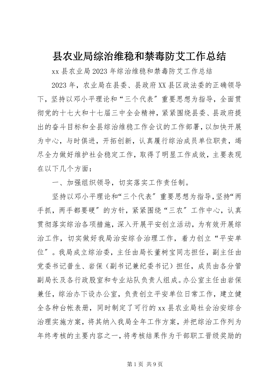 2023年县农业局综治维稳和禁毒防艾工作总结.docx_第1页