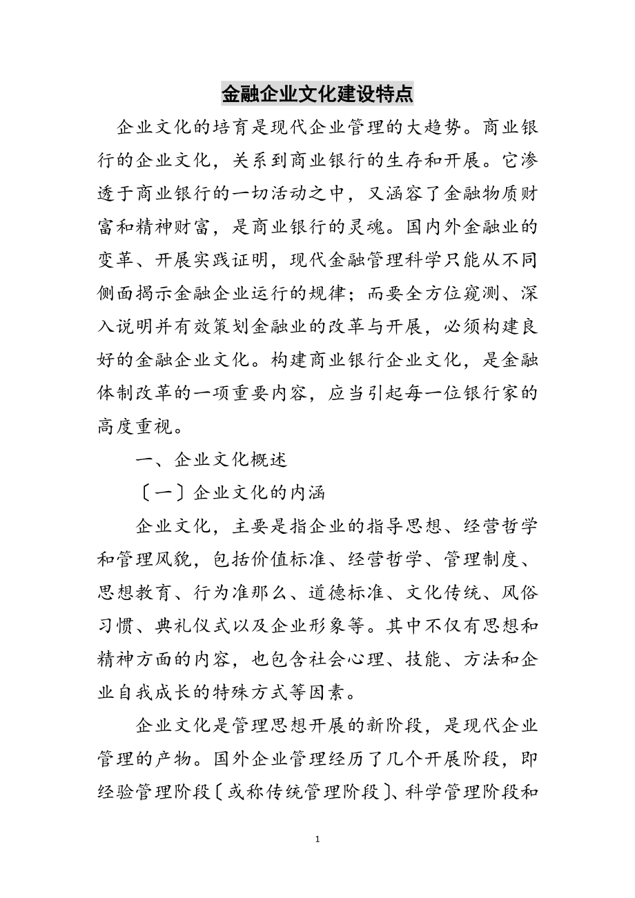 2023年金融企业文化建设特点范文.doc_第1页