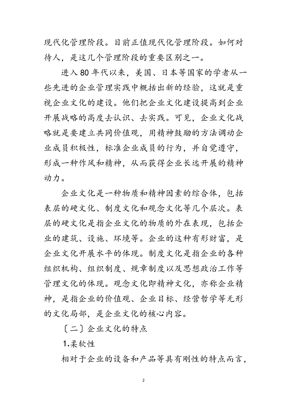 2023年金融企业文化建设特点范文.doc_第2页