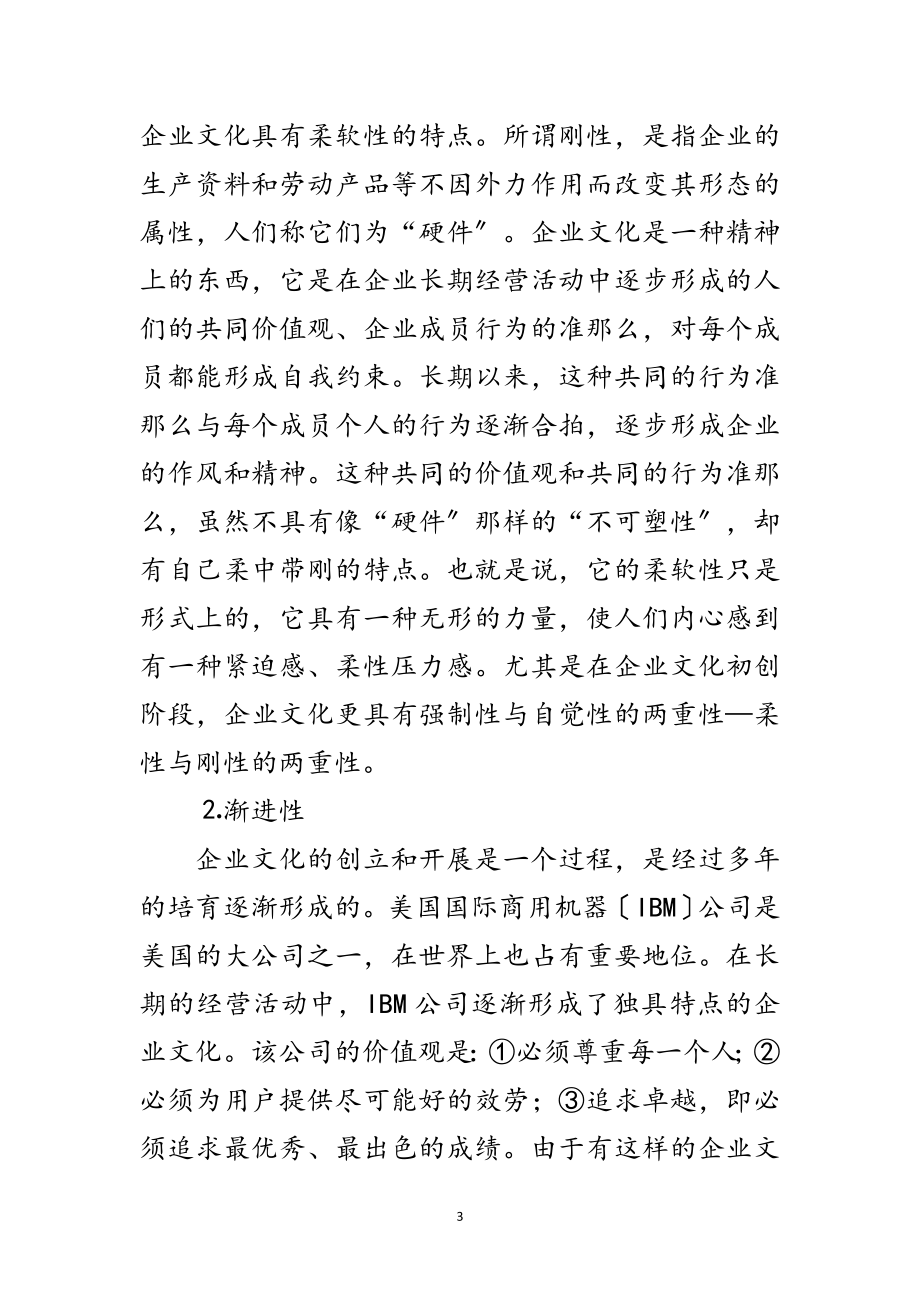 2023年金融企业文化建设特点范文.doc_第3页