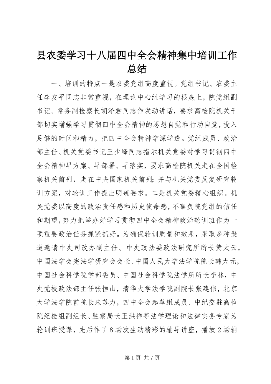 2023年县农委学习十八届四中全会精神集中培训工作总结.docx_第1页