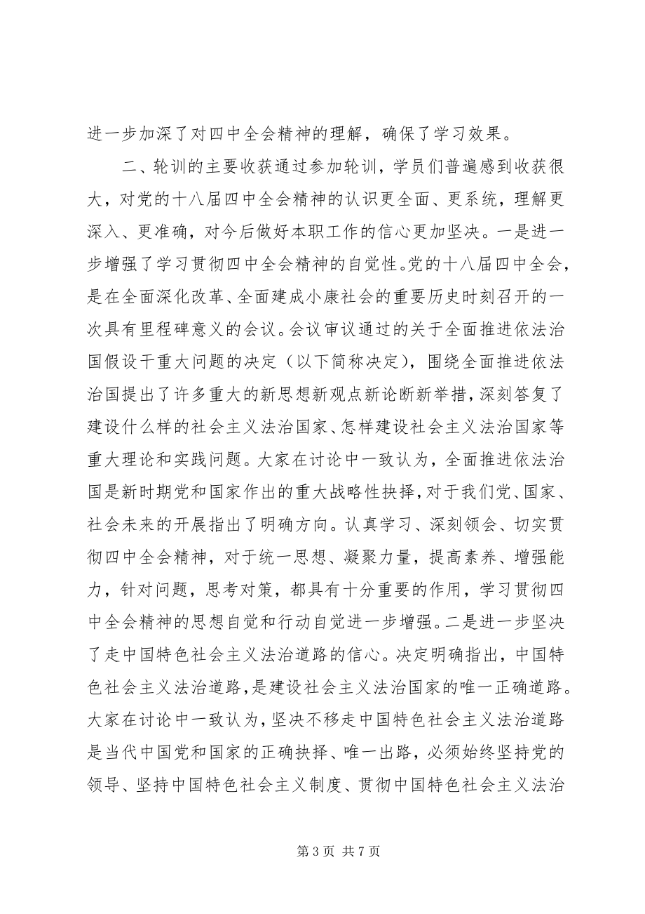 2023年县农委学习十八届四中全会精神集中培训工作总结.docx_第3页