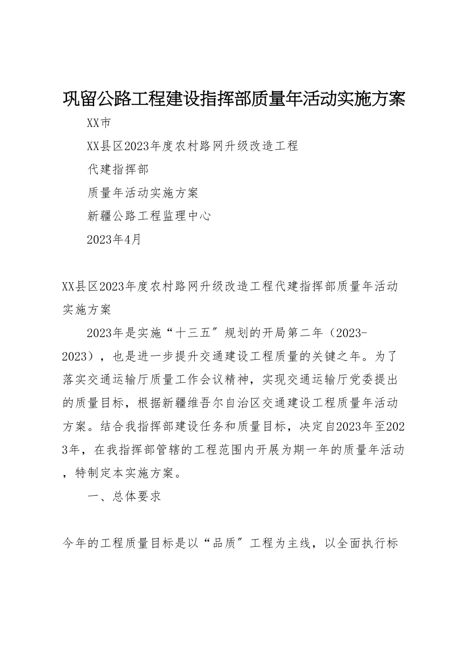 2023年巩留公路项目建设指挥部质量年活动实施方案.doc_第1页