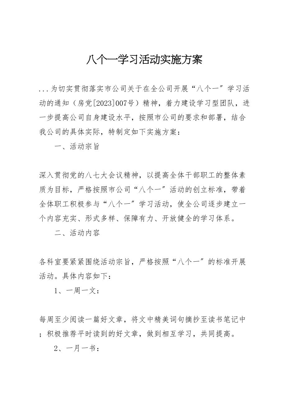 2023年八个一学习活动实施方案 2.doc_第1页