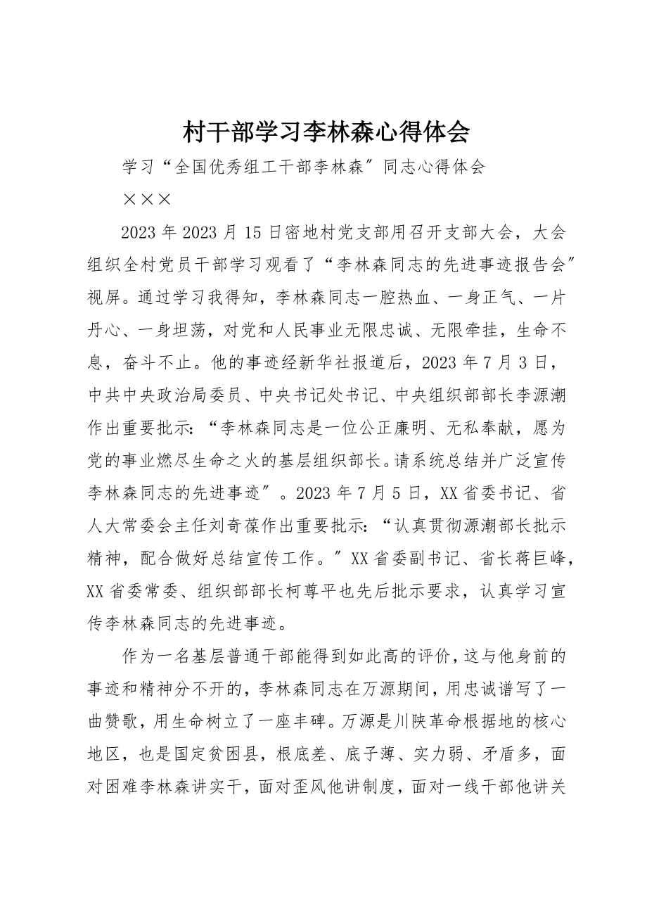 2023年村干部学习李林森心得体会新编.docx_第1页