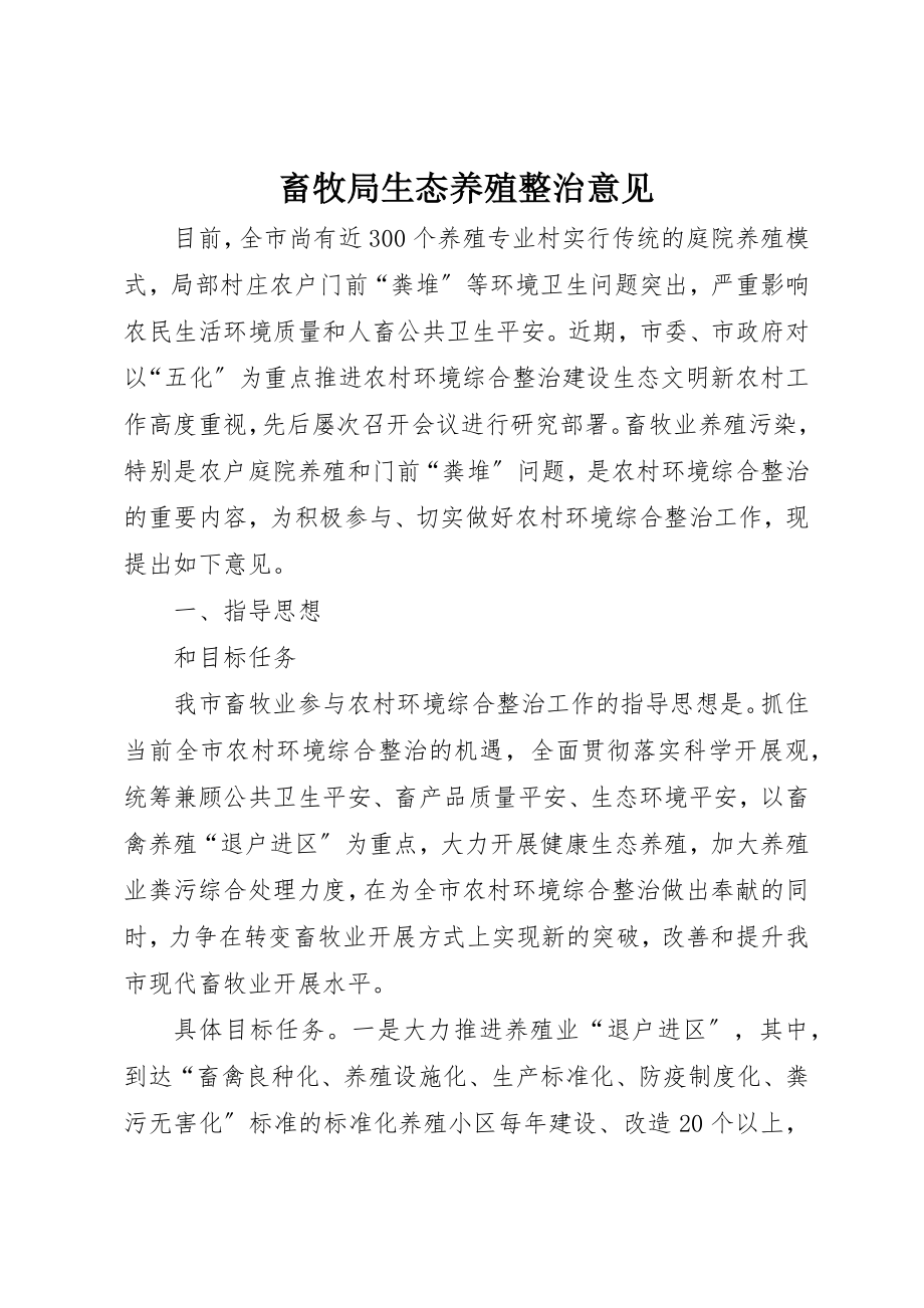 2023年畜牧局生态养殖整治意见新编.docx_第1页