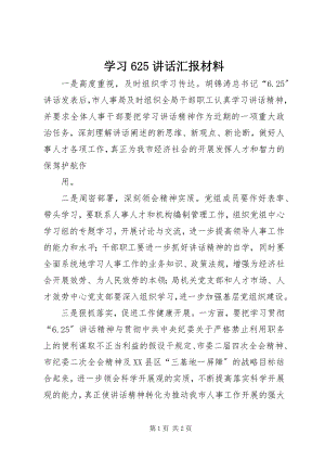 2023年学习625致辞汇报材料.docx