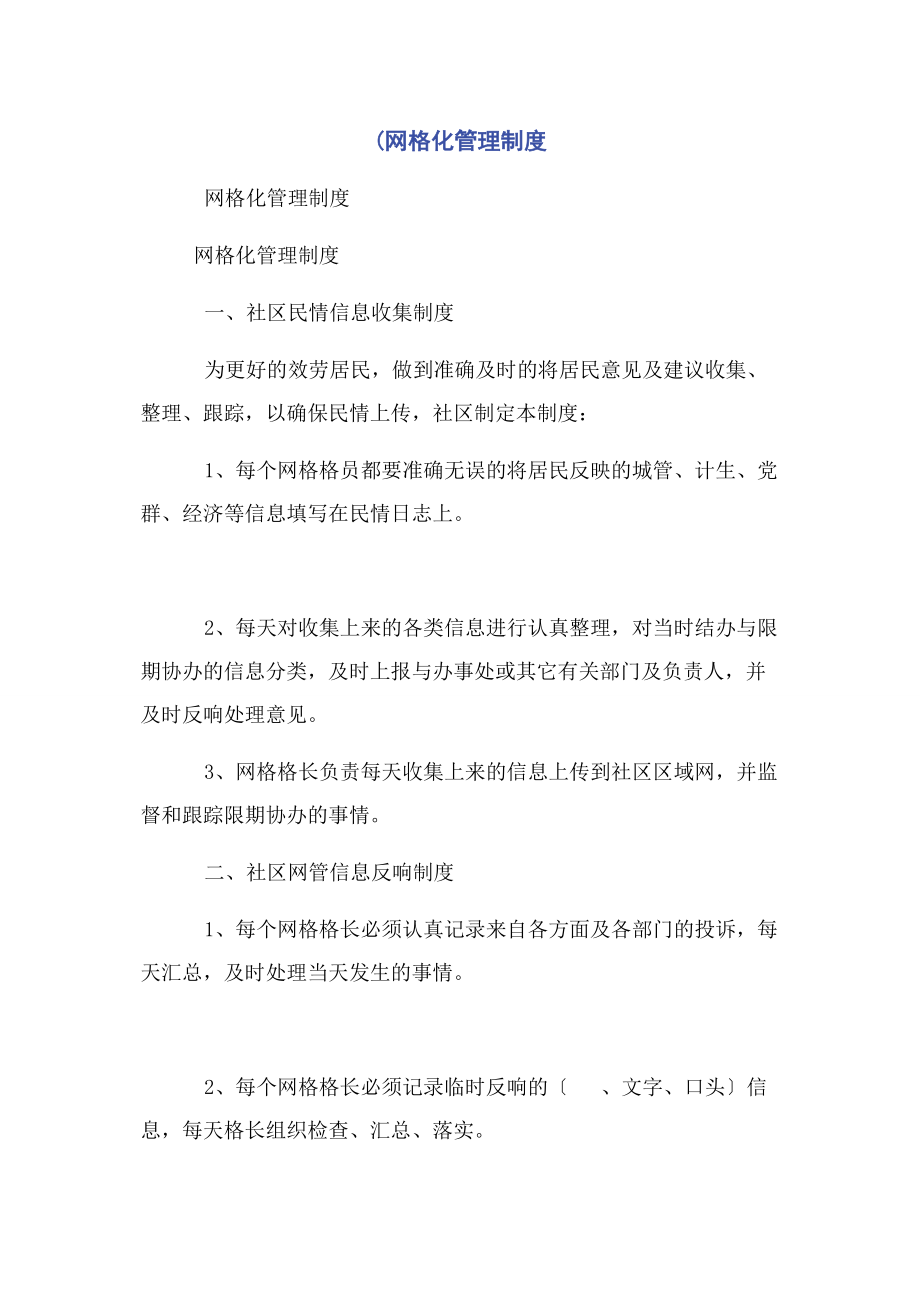 2023年网格化管理制度.docx_第1页