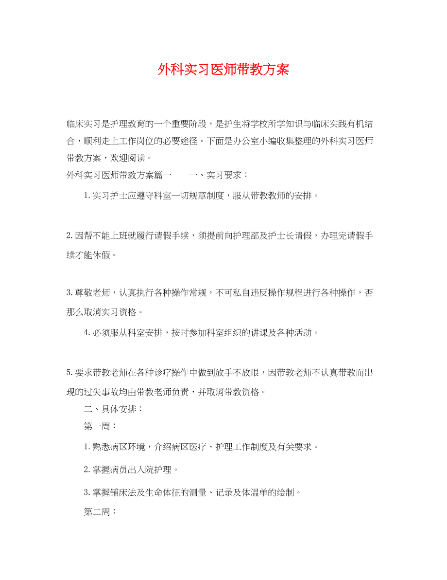 2023年外科实习医师带教计划.docx_第1页