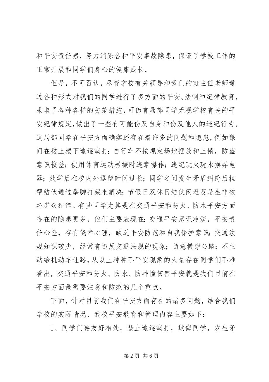 2023年牌界中学安全教育致辞稿.docx_第2页